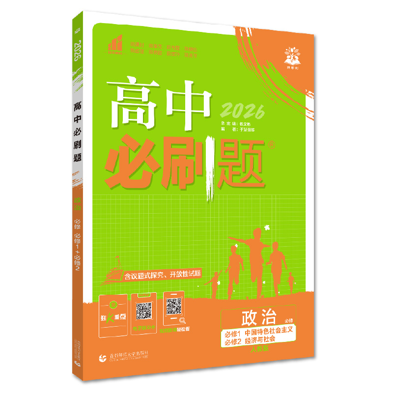 26必刷题高中政治必修合订高一上 人教版