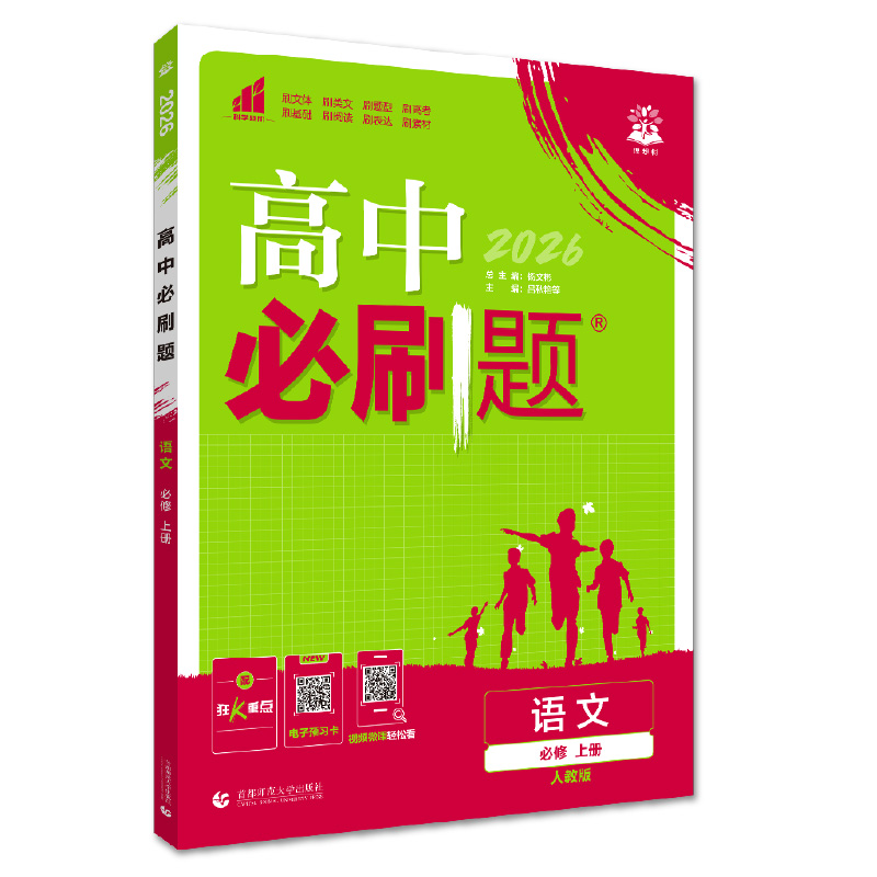 26必刷题高中语文必修上 人教版