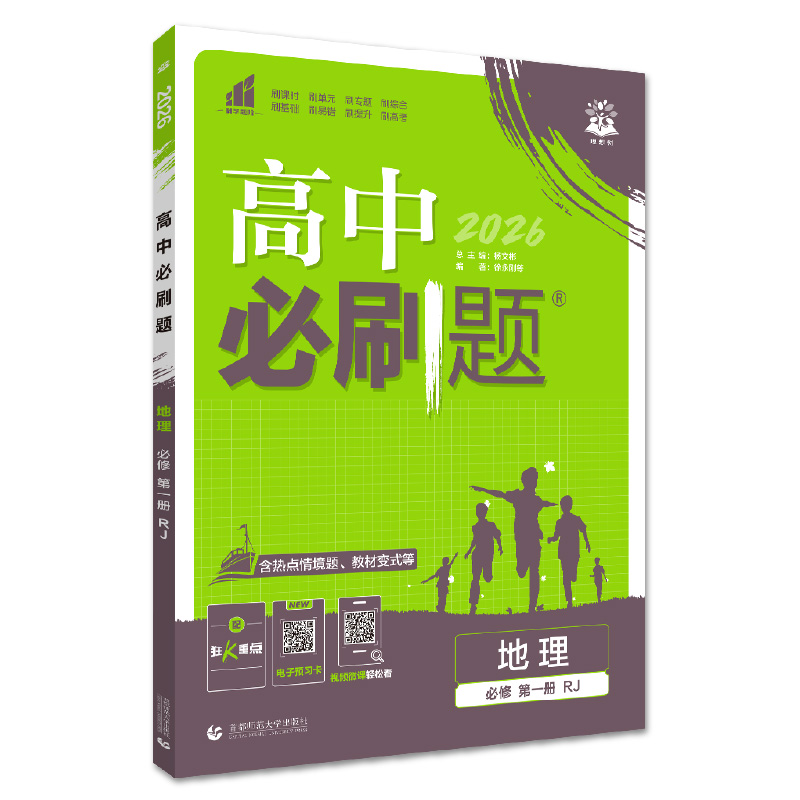 26必刷题高中地理必修一RJ