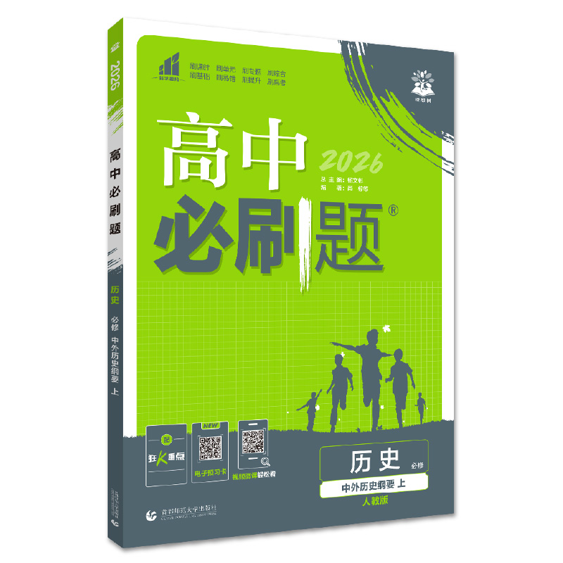 26必刷题高中历史必修上 人教版
