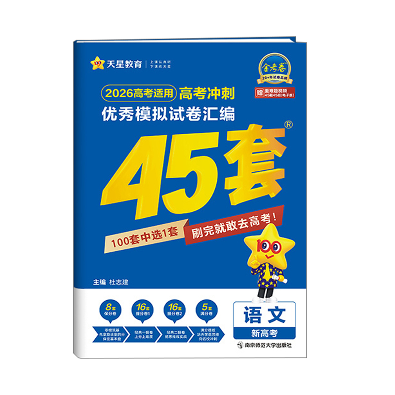 26金考卷新高考优秀模拟试卷汇编45套语文