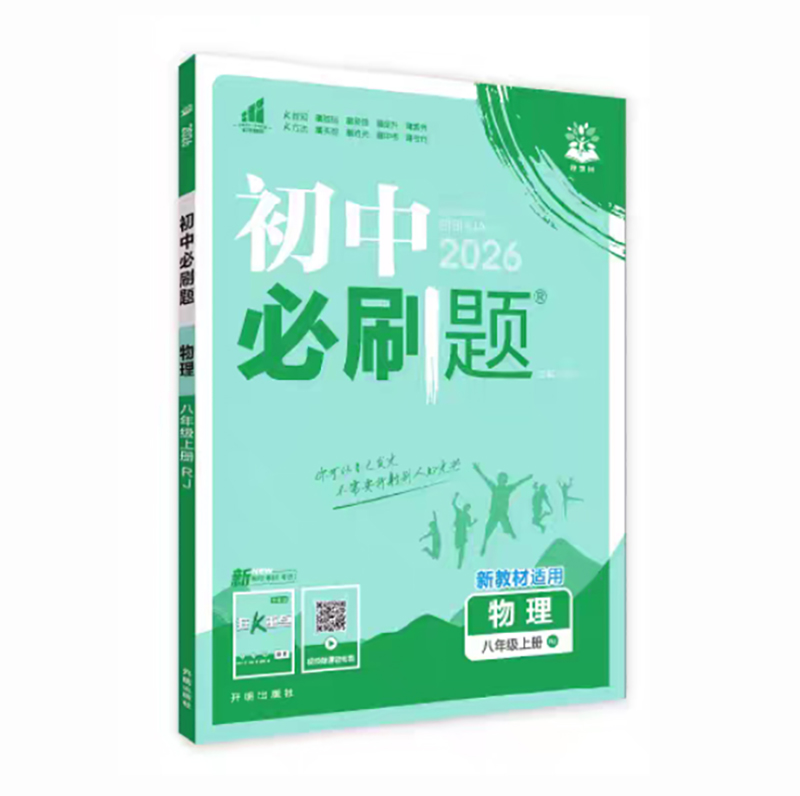 26必刷题八年物理上 RJ