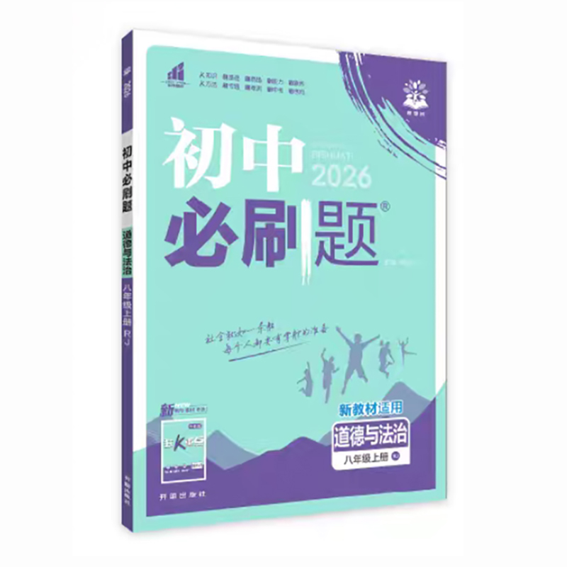 26必刷题八年政治上 RJ