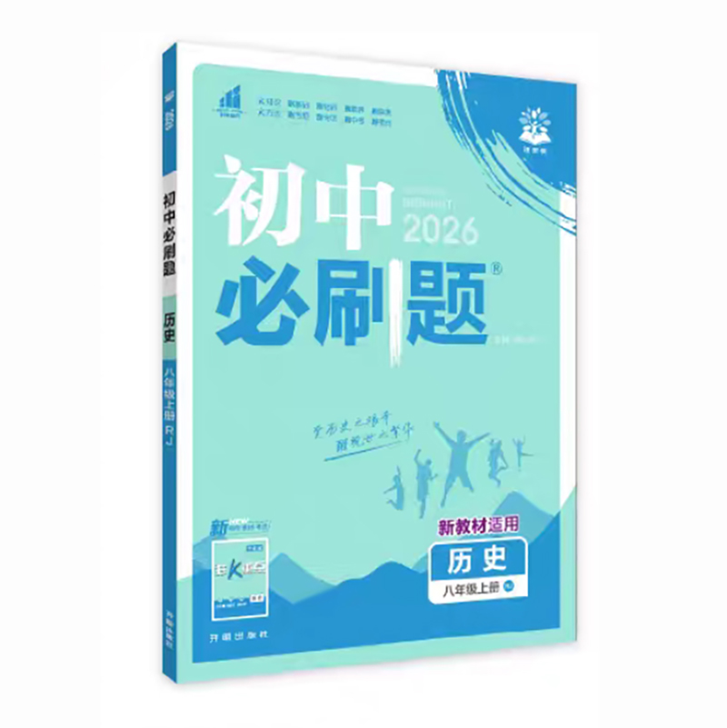 26必刷题八年历史上 RJ