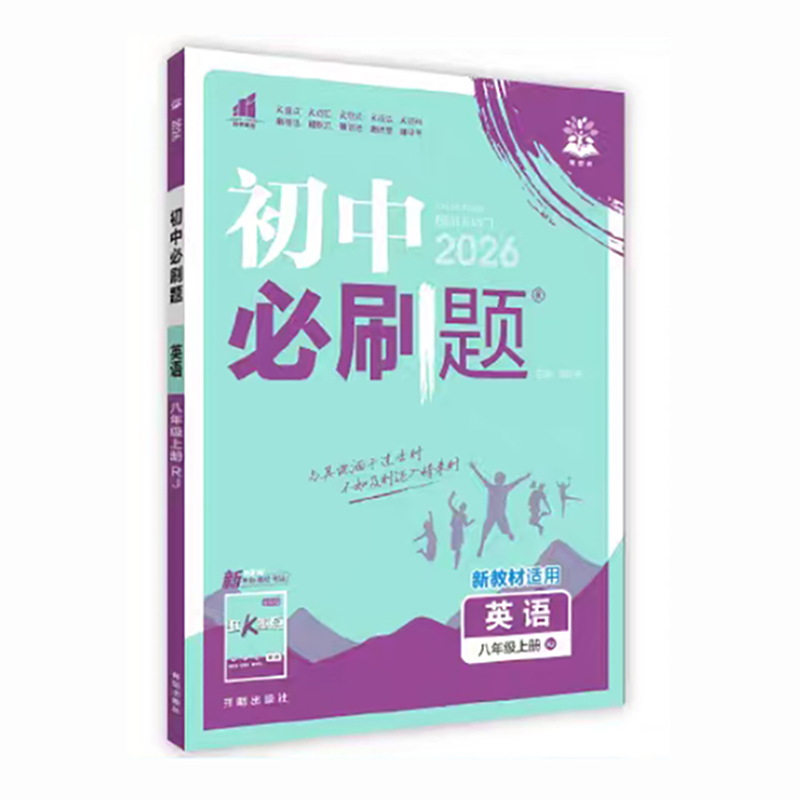 26必刷题八年英语上 RJ