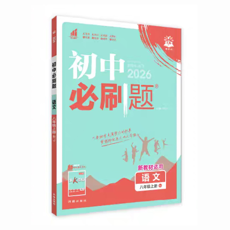 26必刷题八年语文上 RJ