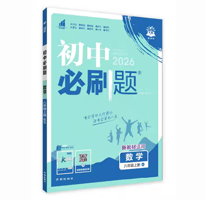 26必刷题八年数学上 BS