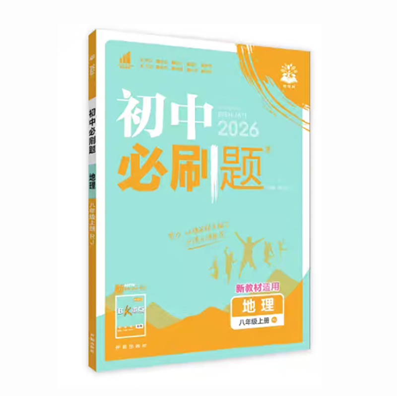 26必刷题八年地理上 RJ
