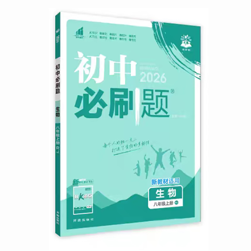 26必刷题八年生物上 RJ