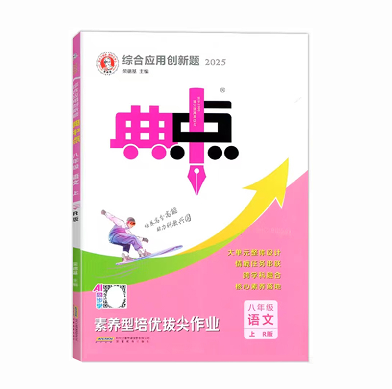26典中点八年语文上  R版