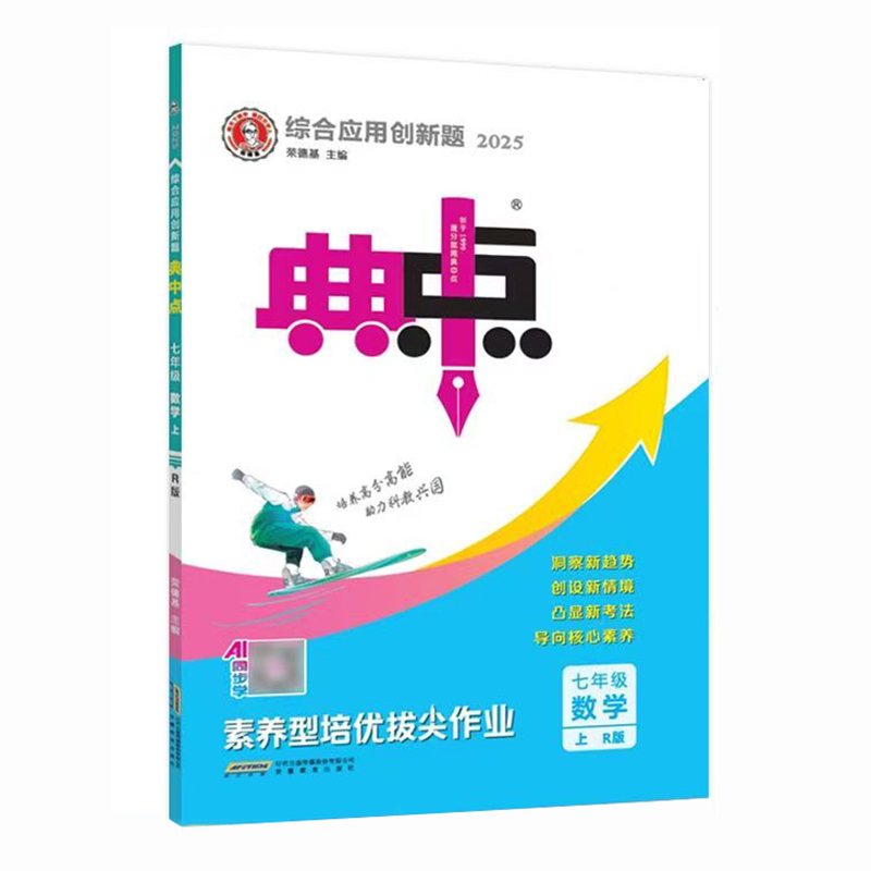 26典中点七年数学上  R版