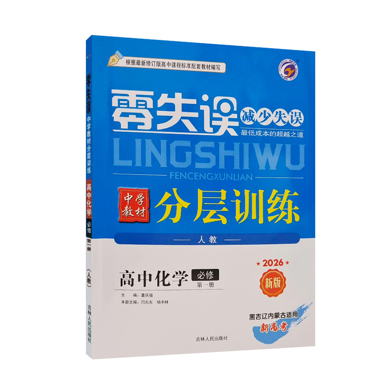 26零失误分层训练高中化学必修一 人教 黑吉辽内蒙古适用