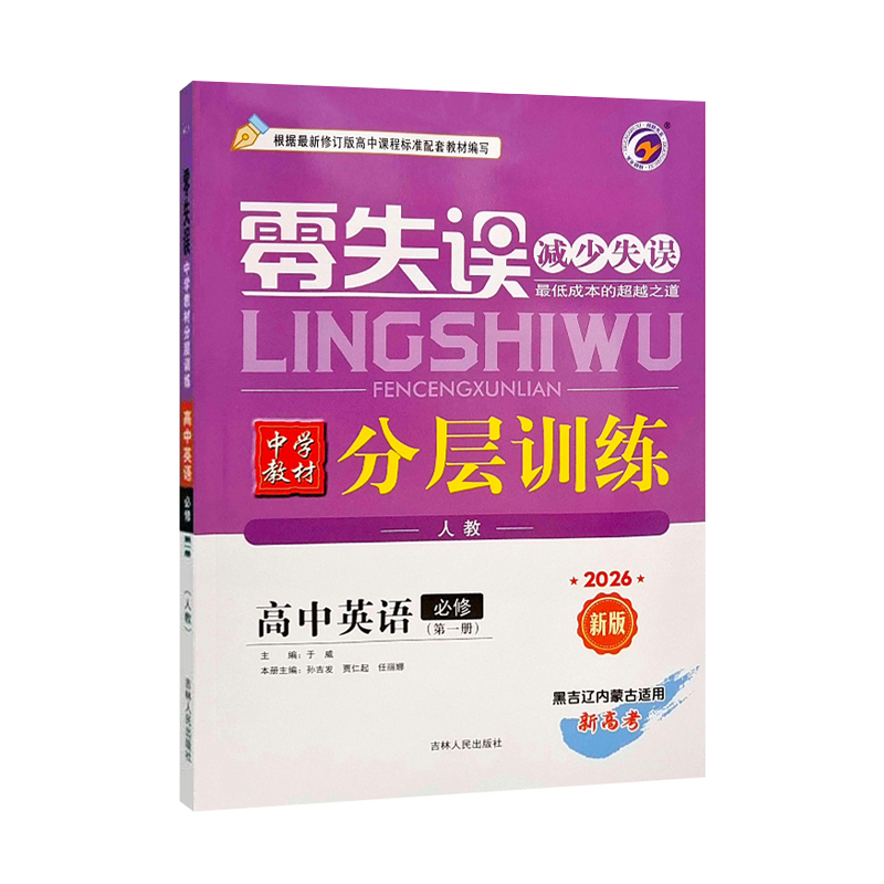 26零失误分层训练高中英语必修一 人教 黑吉辽内蒙古适用