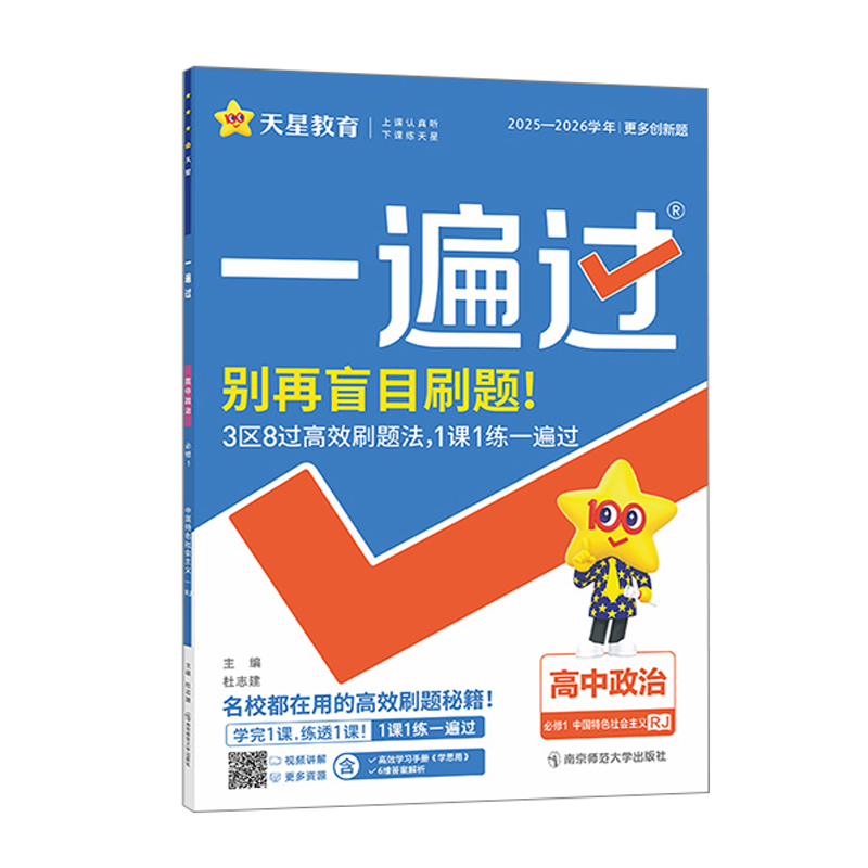 26一遍过高中政治必修一RJ