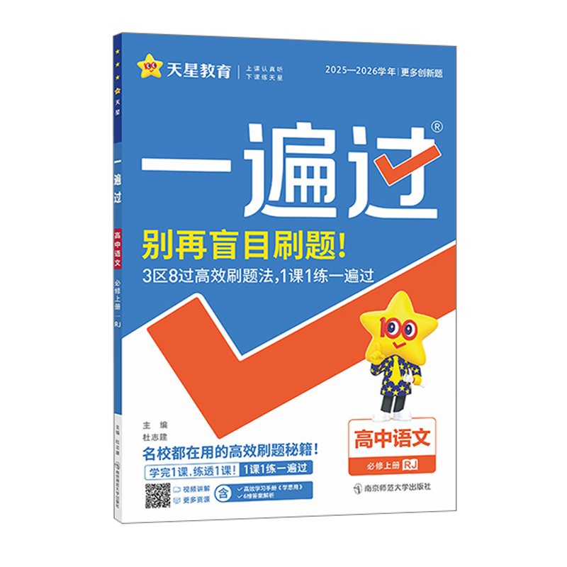 26一遍过高中语文必修上RJ