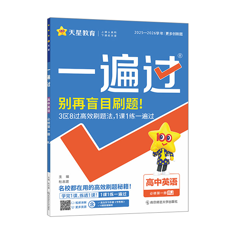 26一遍过高中英语必修一RJ