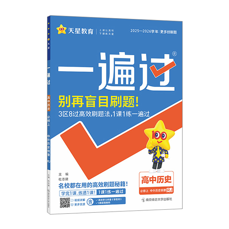 26一遍过高中历史必修上RJ