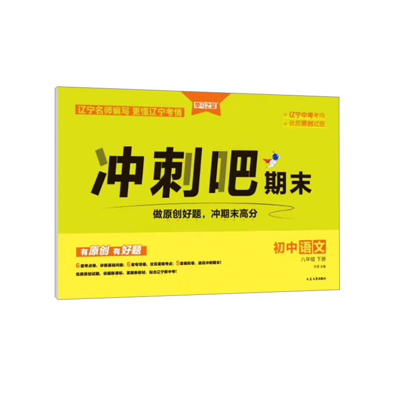 25冲刺吧期末卷八年语文下