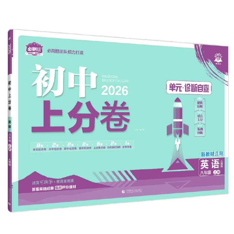 26上分卷八年英语上人教版