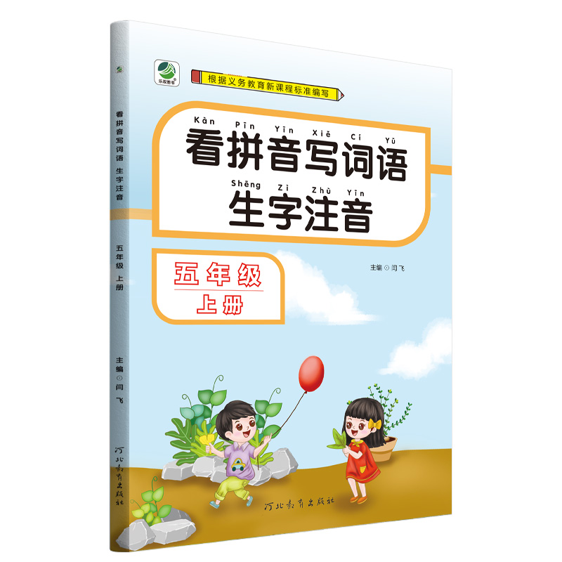 26看拼音写词语五年上