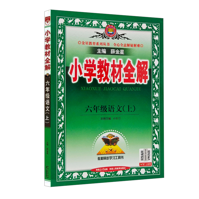 26小学教材全解六年语文上