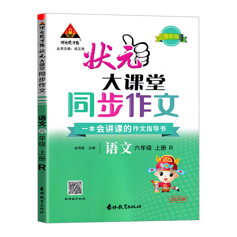 26状元大课堂同步作文六年上R
