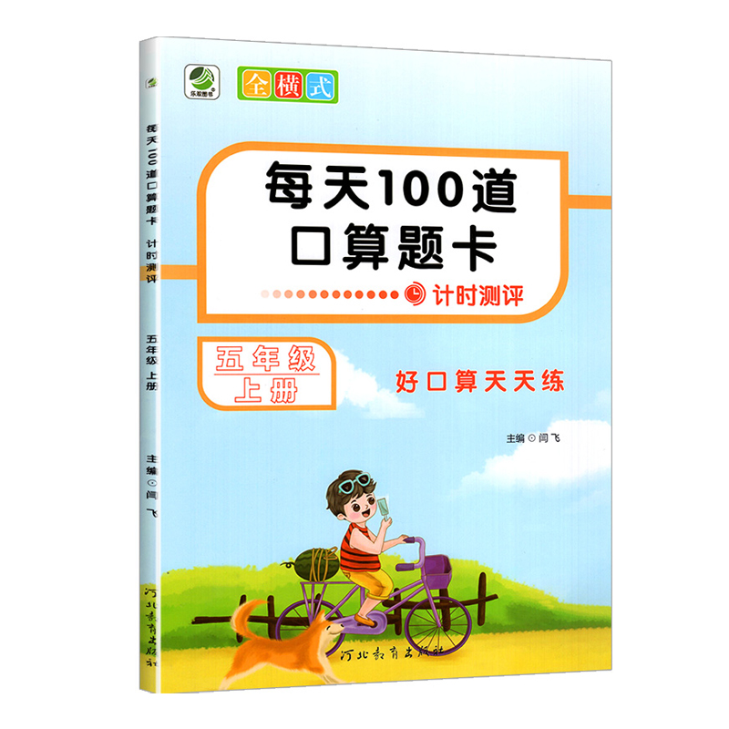 26每天100道计时测评五年上