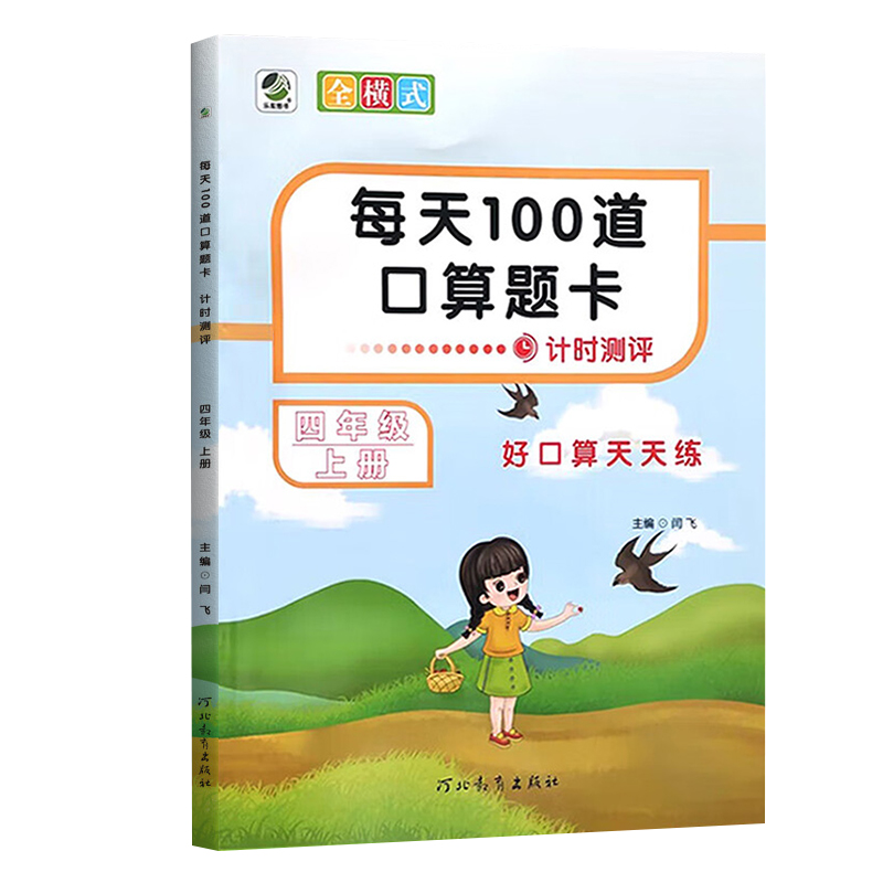 26每天100道计时测评四年上