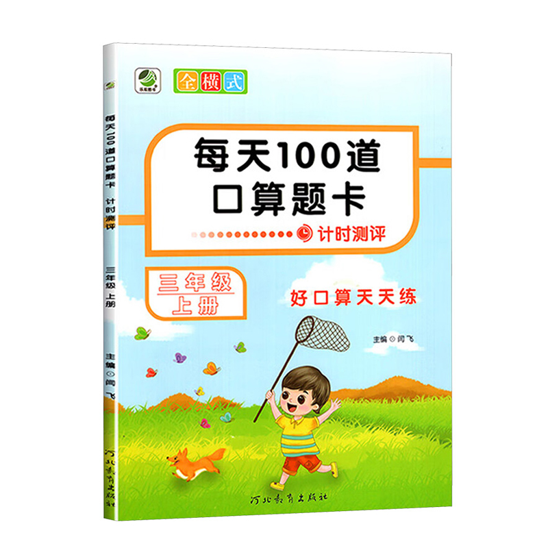 26每天100道计时测评三年上