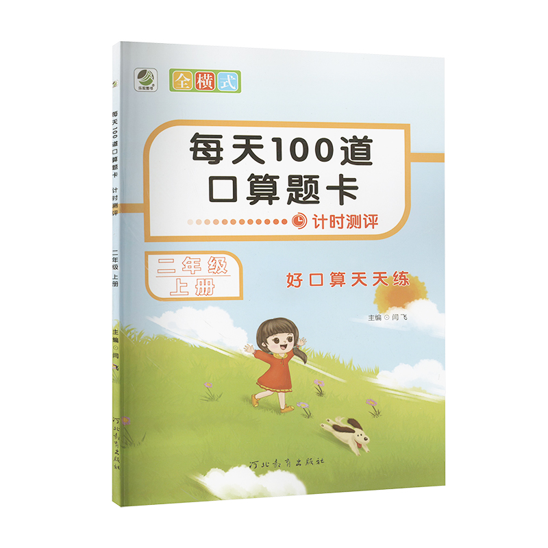 26每天100道计时测评二年上