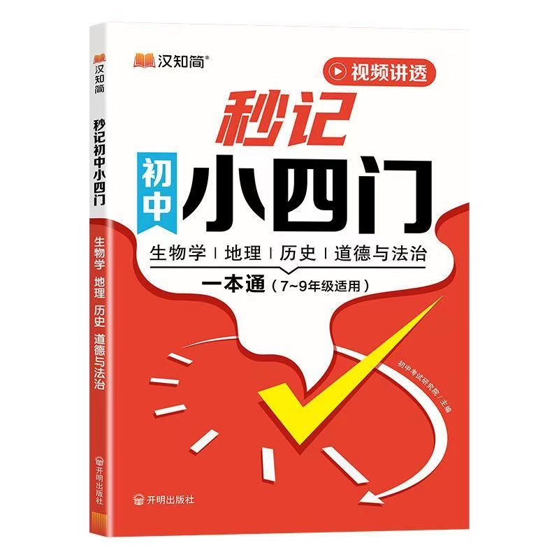 26秒记初中小四门