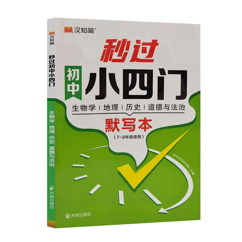 26秒过初中小四门默写本