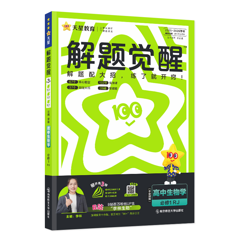 26解题觉醒高中生物必修一   RJ