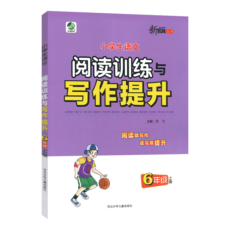 26小学语文阅读训练与写作提升六年上