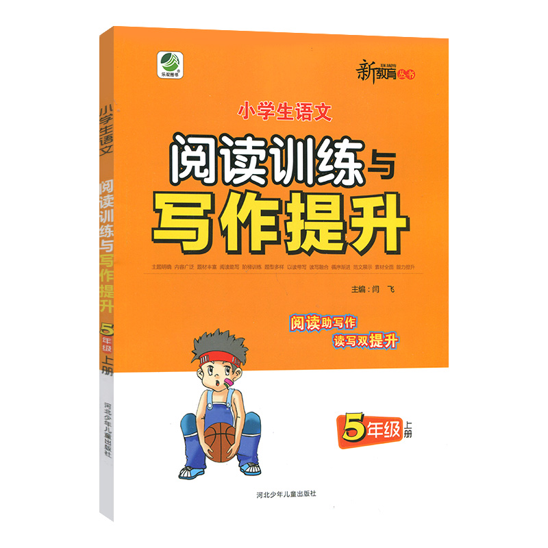 26小学语文阅读训练与写作提升五年上