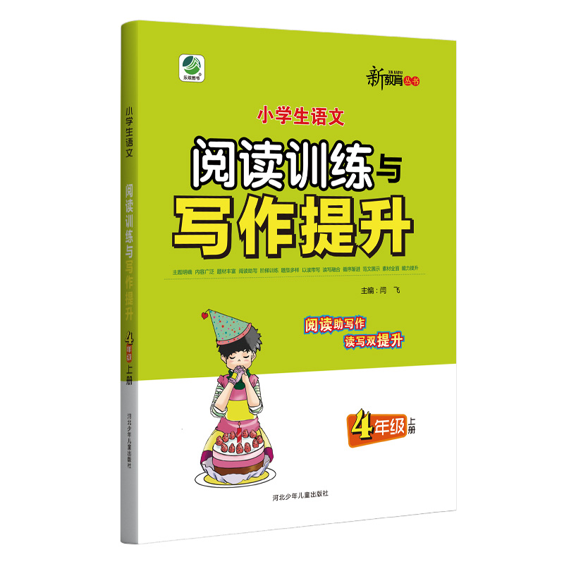 26小学语文阅读训练与写作提升四年上