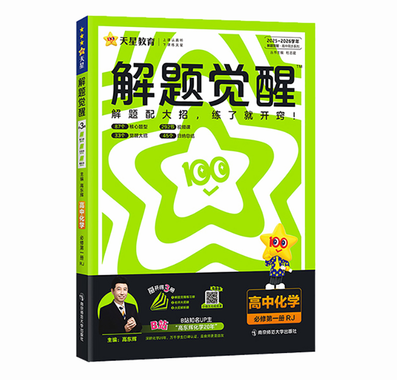 26解题觉醒高中化学必修一  RJ