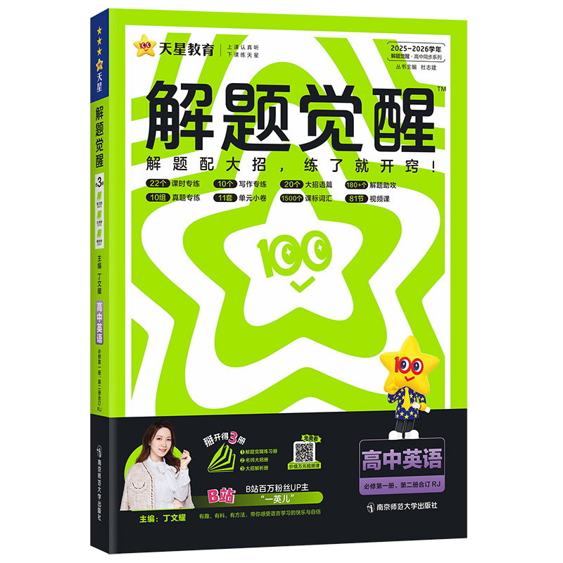 26解题觉醒高中英语必修一二合订 RJ