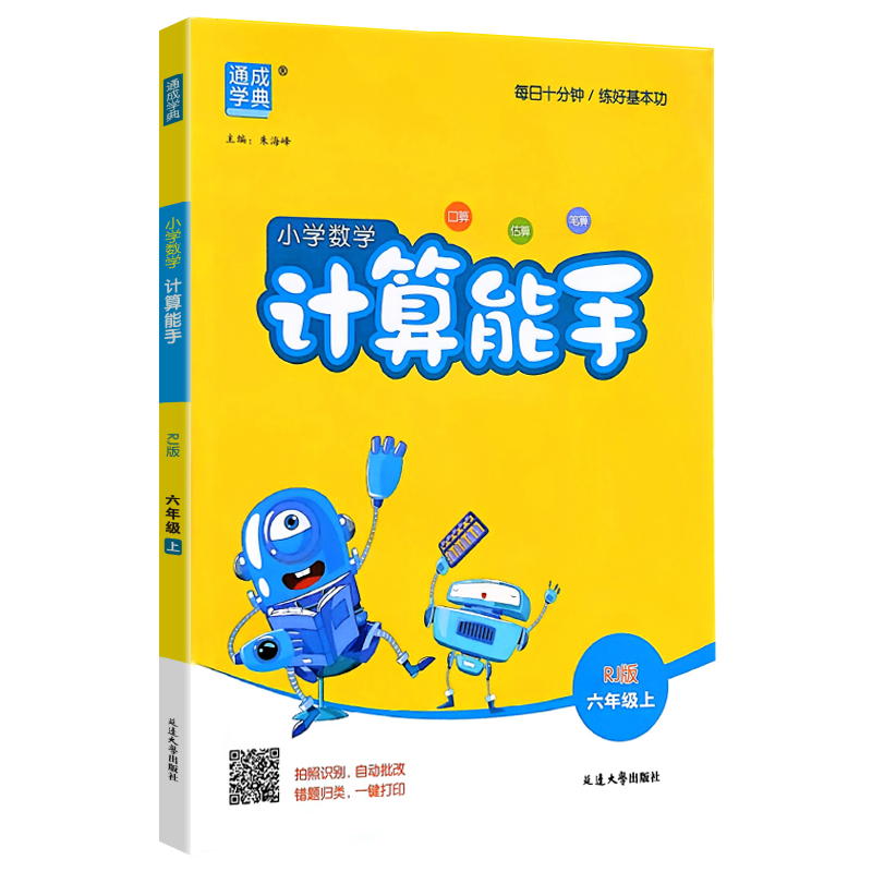 26计算能手六年上人教版