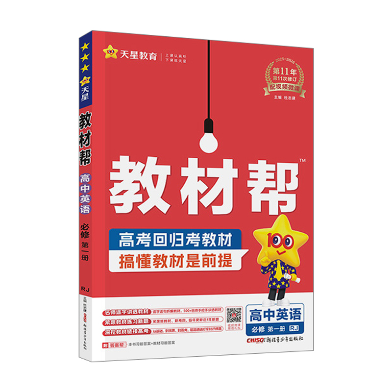 26教材帮高中英语必修一RJ