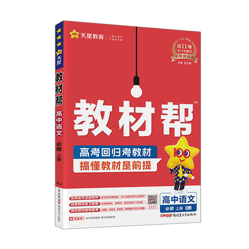26教材帮高中语文必修上RJ