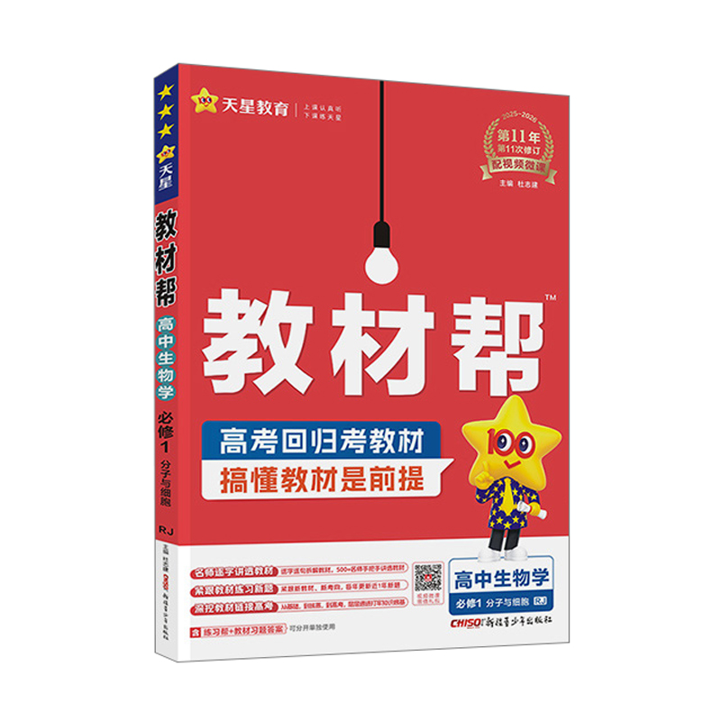 26教材帮高中生物必修一RJ