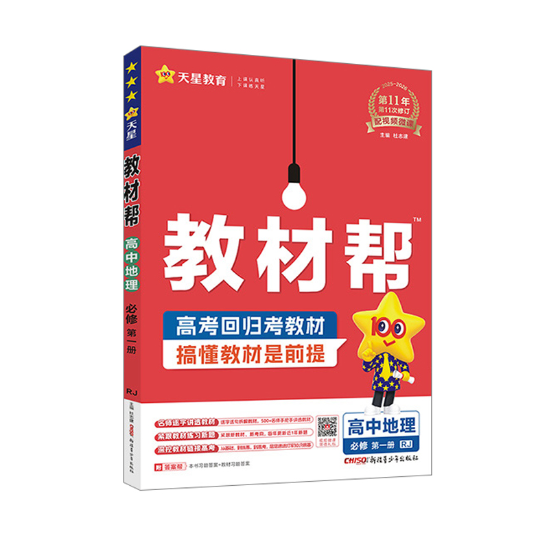 26教材帮高中地理必修一RJ