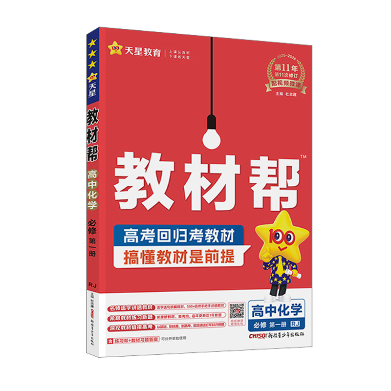 26教材帮高中化学必修一RJ