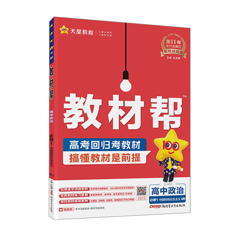 26教材帮高中政治必修一RJ