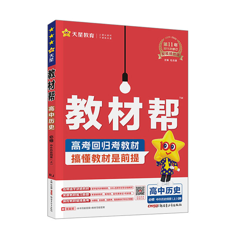 26教材帮高中历史必修上RJ