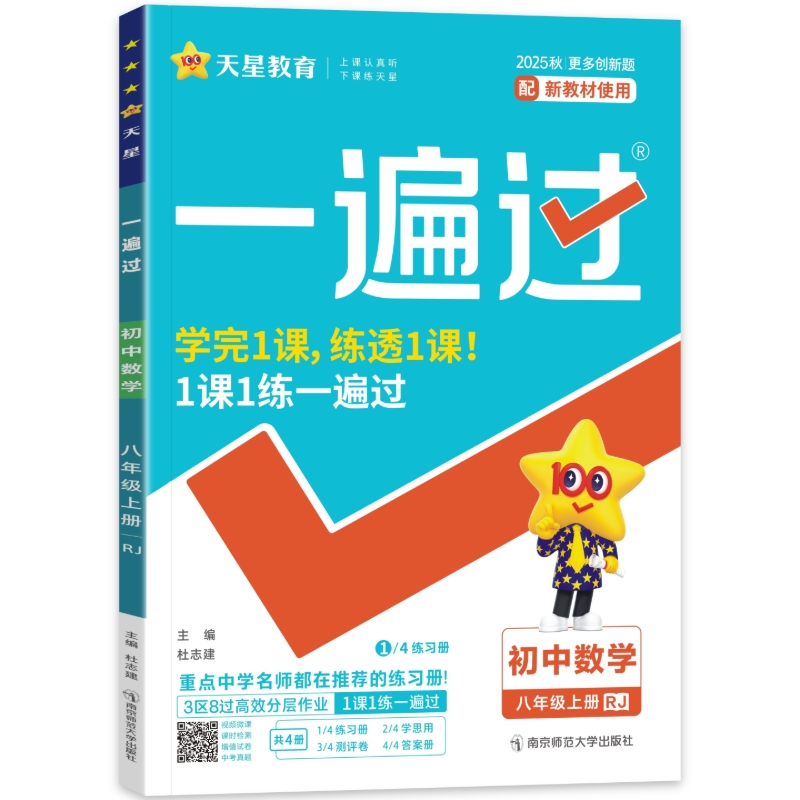 26一遍过八年数学上RJ