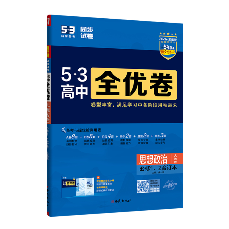 26全优卷高中政治必修一二 人教版