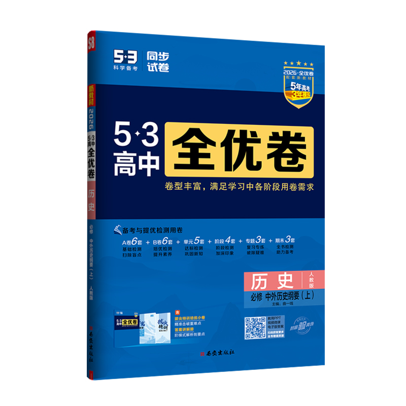 26全优卷高中历史必修上 人教版