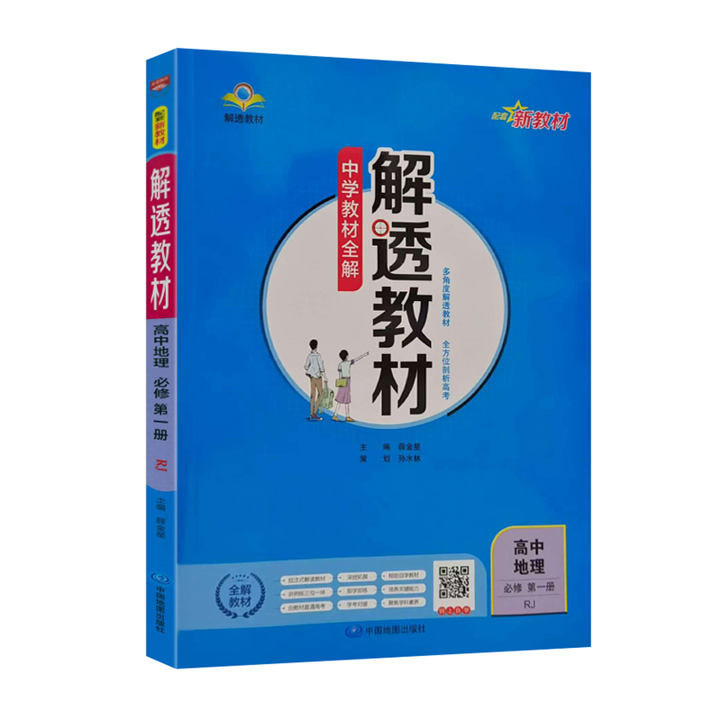 26解透教材高中地理必修一 RJ